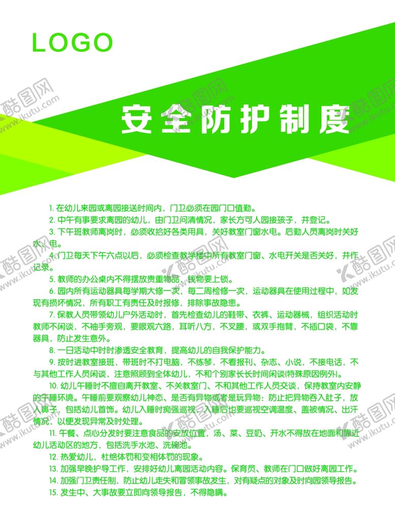 编号：37719610101534084491【酷图网】源文件下载-安全防护制度