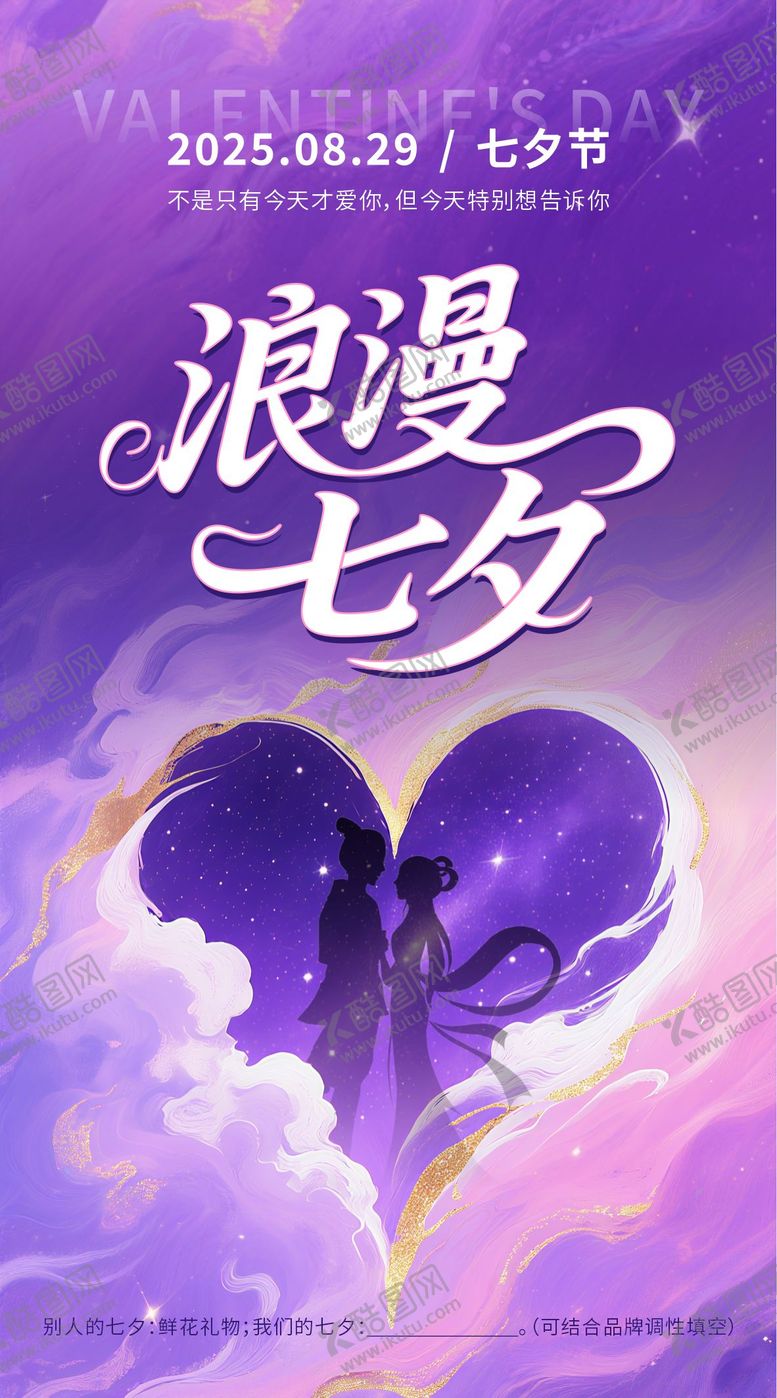 编号：20124907262318042139【酷图网】源文件下载-浪漫七夕海报