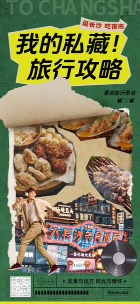 长沙拼贴风绿色旅游出行类暑期旅游精品