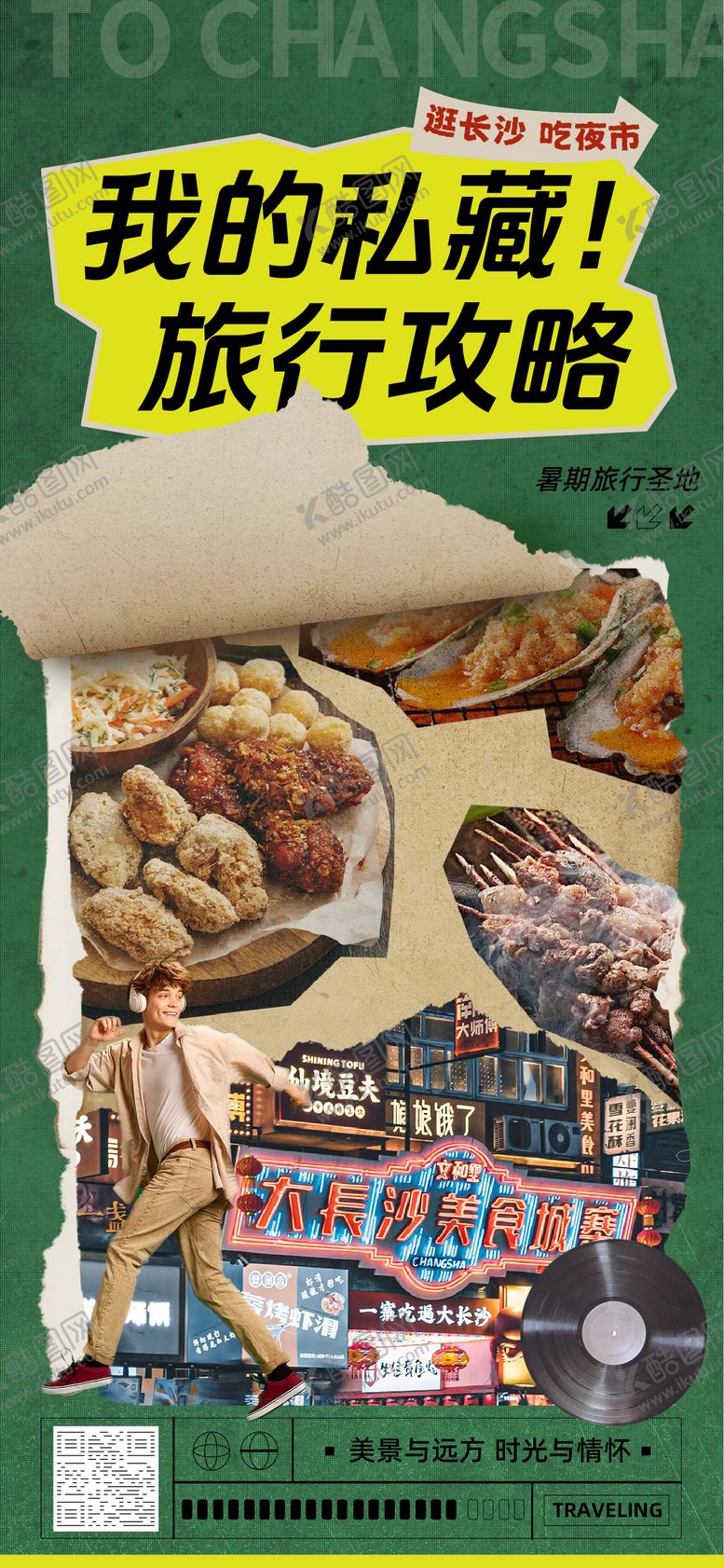 编号：75980207281620107186【酷图网】源文件下载-长沙拼贴风绿色旅游出行类暑期旅游精品