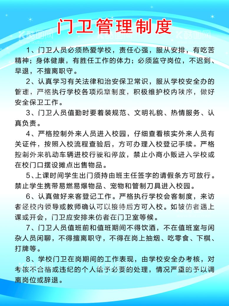 编号：29048109190408167603【酷图网】源文件下载-门卫管理制度