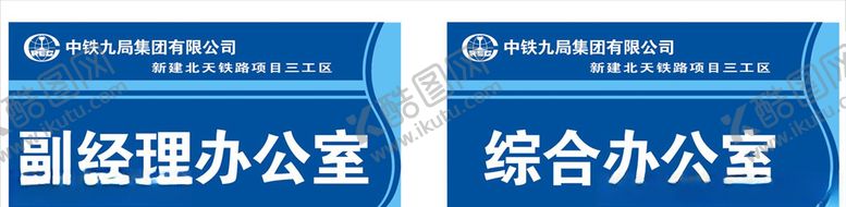 编号：48758809121846009280【酷图网】源文件下载-办公室标识