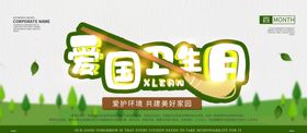 爱国卫生日