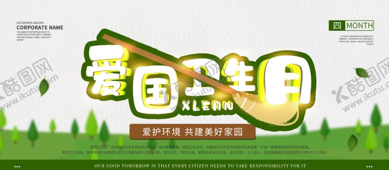 编号：82083905061536245778【酷图网】源文件下载-爱国卫生日