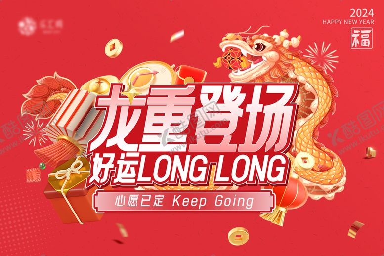 编号：78711011270155469693【酷图网】源文件下载-龙年海报