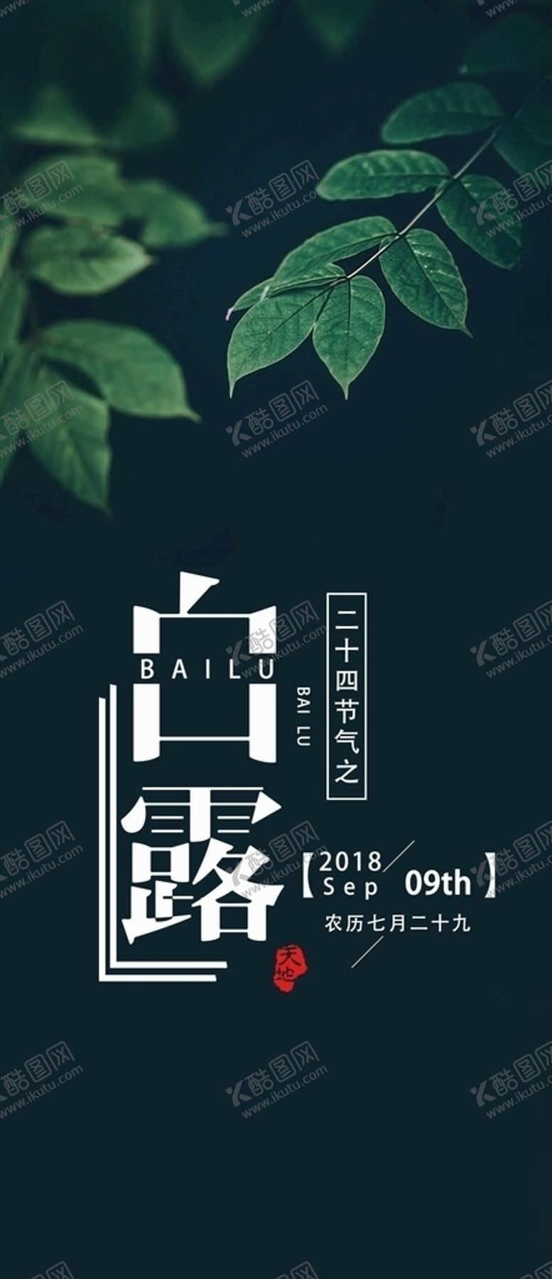 编号：47921804302118463988【酷图网】源文件下载-白露