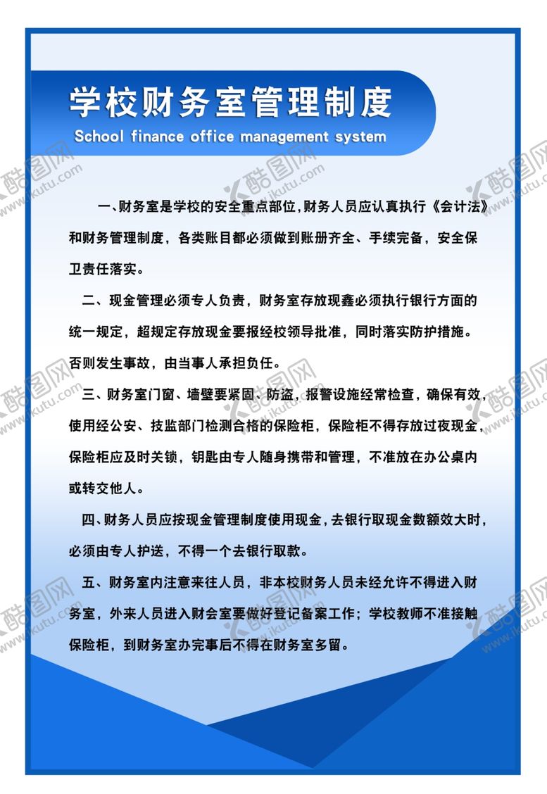 编号：75267504300759526803【酷图网】源文件下载-学校财务管理制度