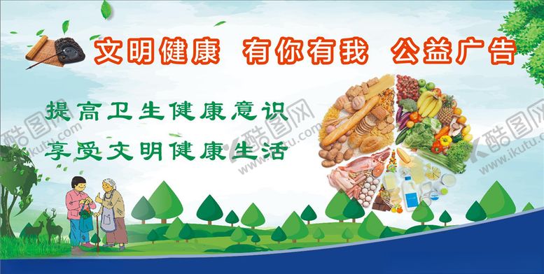 编号：16351806232337532103【酷图网】源文件下载-文明健康有你有我公益广告