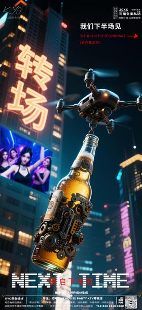 酒吧创意转场无人机海报
