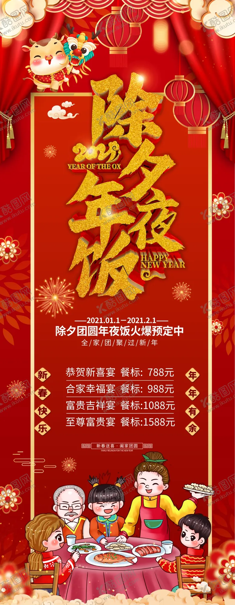 编号：35509804181525184876【酷图网】源文件下载-除夕年夜饭展架