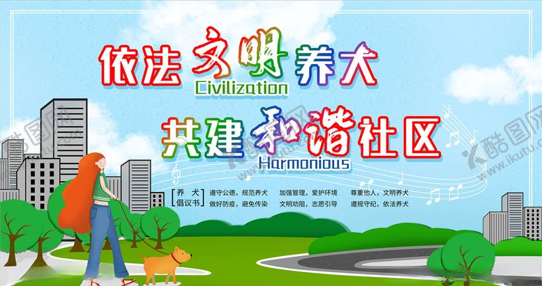 编号：98248805182236315826【酷图网】源文件下载-文明养狗
