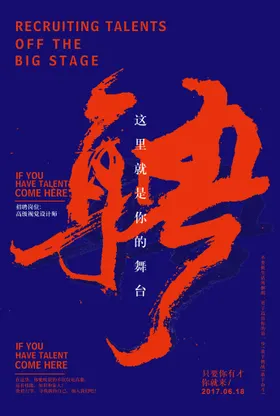 招聘海报展板精英餐饮企业