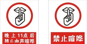 禁止喧哗