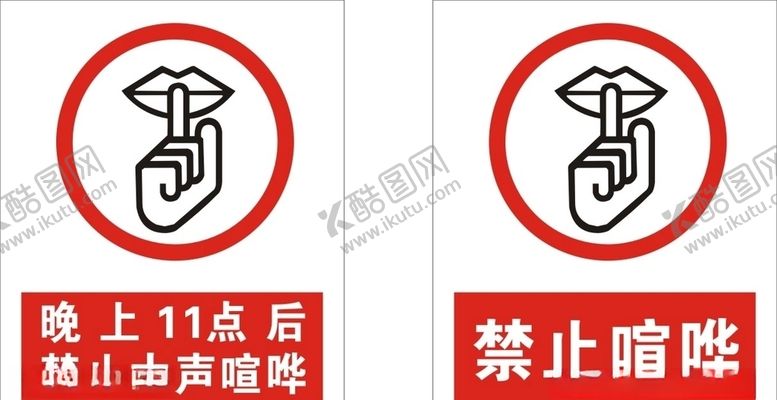 编号：17177607020402521595【酷图网】源文件下载-禁止喧哗