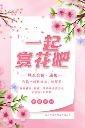 春游赏花节海报