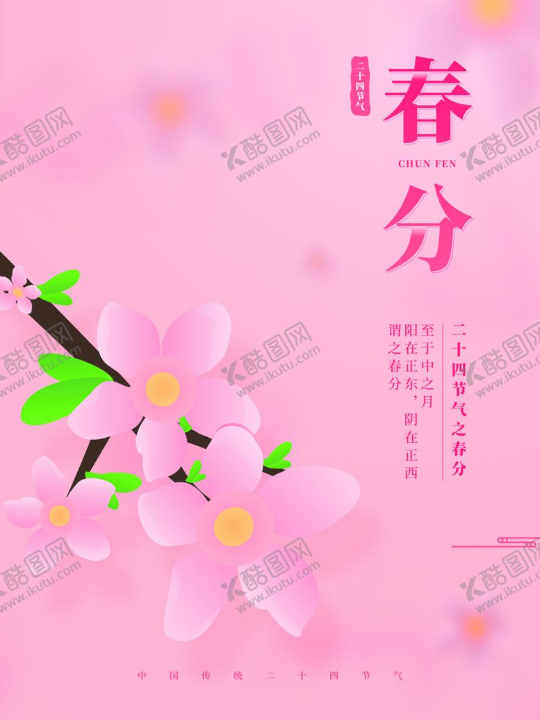 编号：81406210090003004758【酷图网】源文件下载-春分
