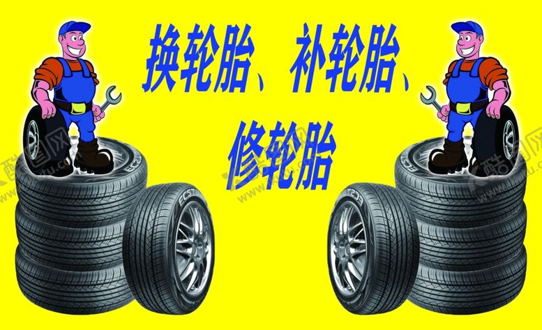 编号：35698101241245416399【酷图网】源文件下载-轮胎卡通人