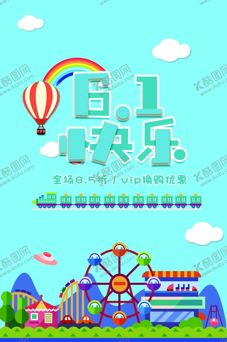 编号：79963410131120232267【酷图网】源文件下载-儿童节商场促销海报设计