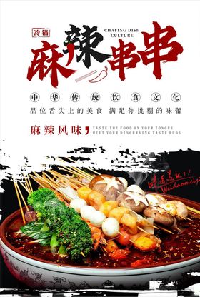 麻辣串串海报