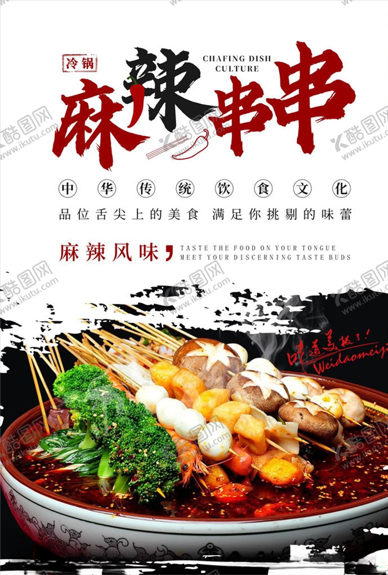 编号：17385107131204518196【酷图网】源文件下载-麻辣串串海报