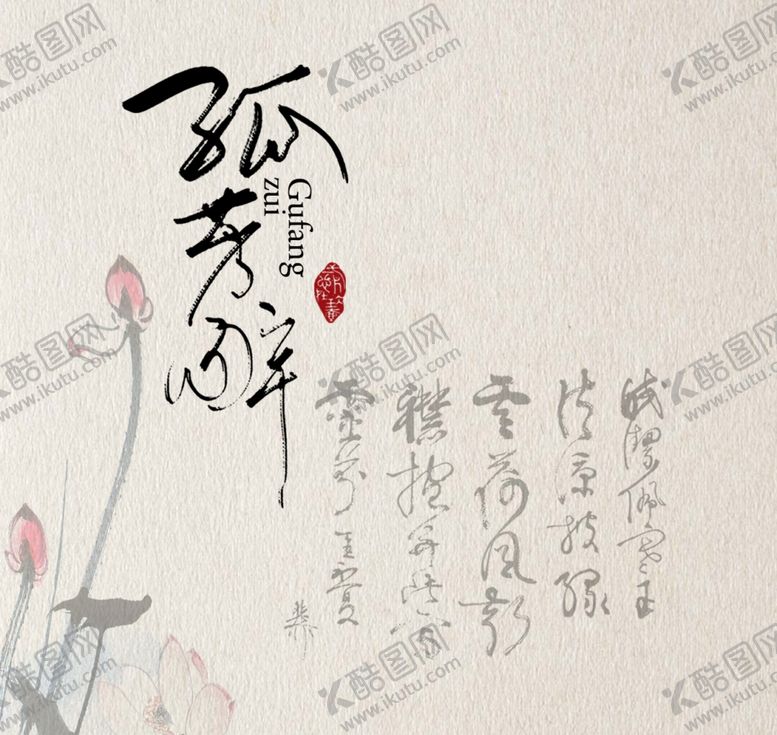 编号：96526810180109102022【酷图网】源文件下载-古风文字模板