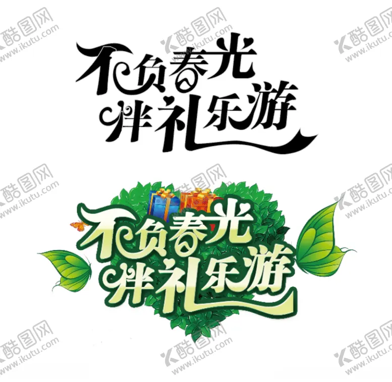 编号：58625803242338592478【酷图网】源文件下载-不负春光伴你乐游艺术字