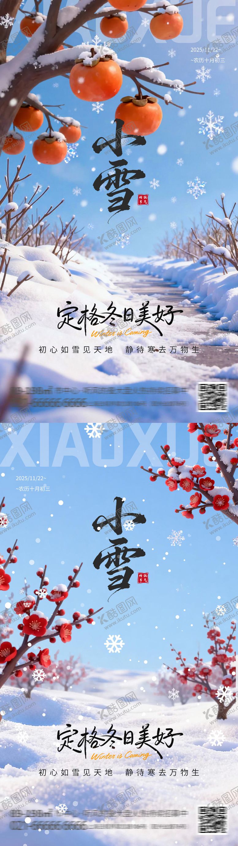 编号：32792511200115425122【酷图网】源文件下载-小雪节气海报