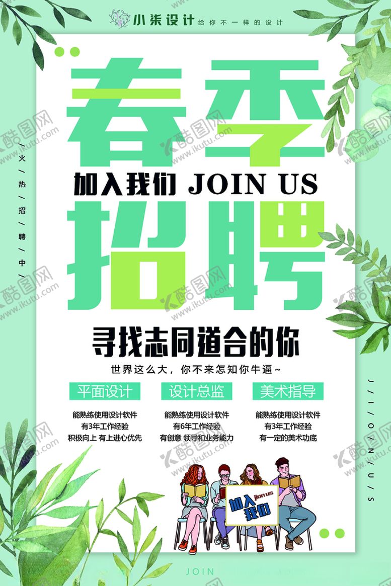 编号：32288603161239323452【酷图网】源文件下载-春季招聘