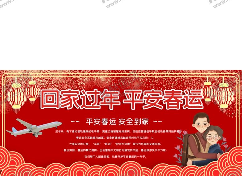 编号：79575509141711404110【酷图网】源文件下载-平安春运