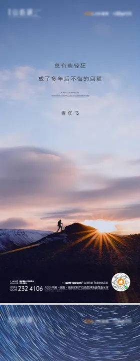 青年节海报54星空登山