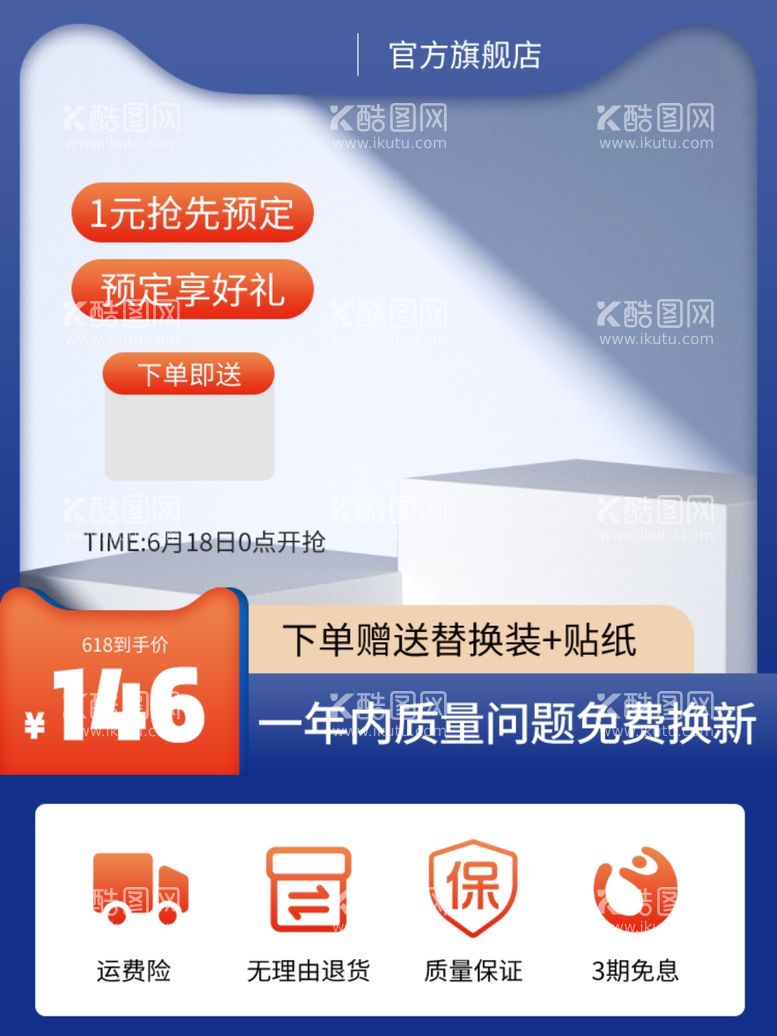 编号：43461011230626366761【酷图网】源文件下载-预售大促1元预定日用百货主图