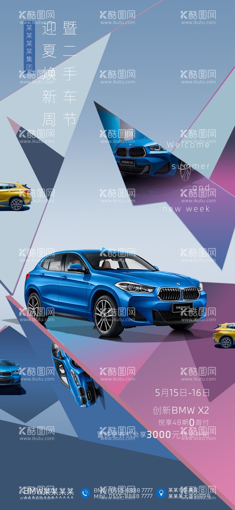 编号：94301809190305208271【酷图网】源文件下载-BMW迎夏焕新海报