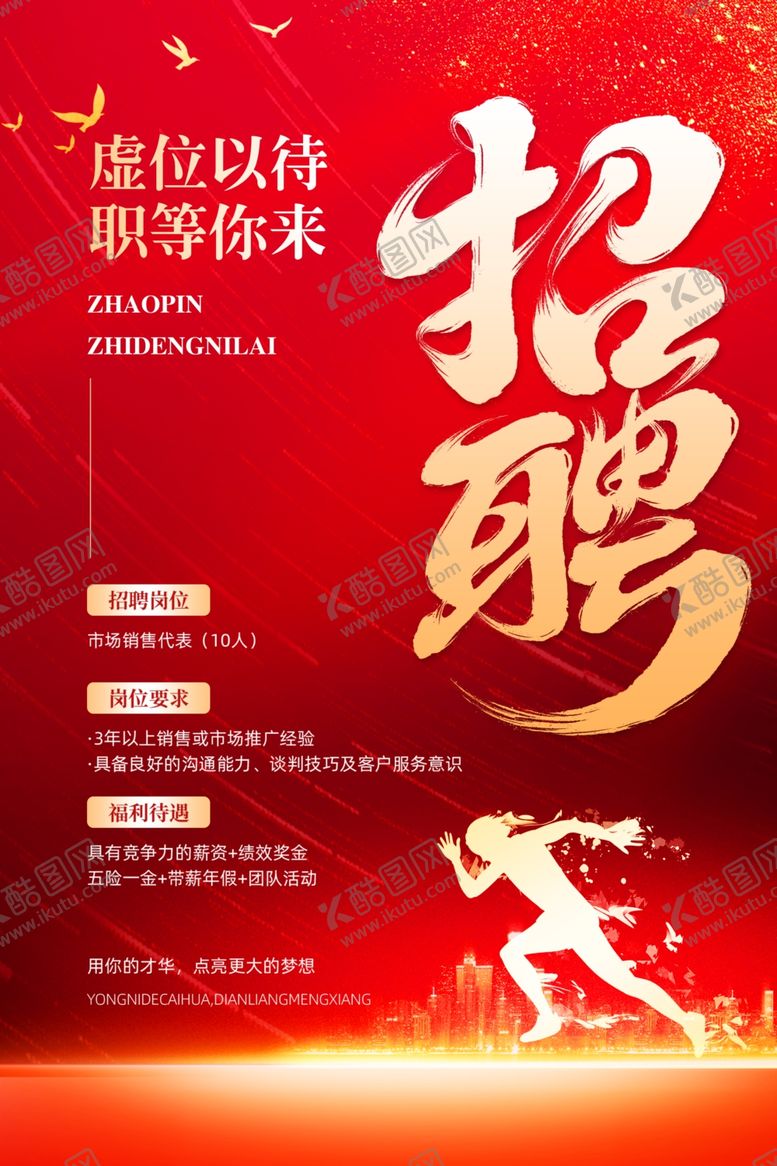 编号：83056309170049587289【酷图网】源文件下载-招聘海报
