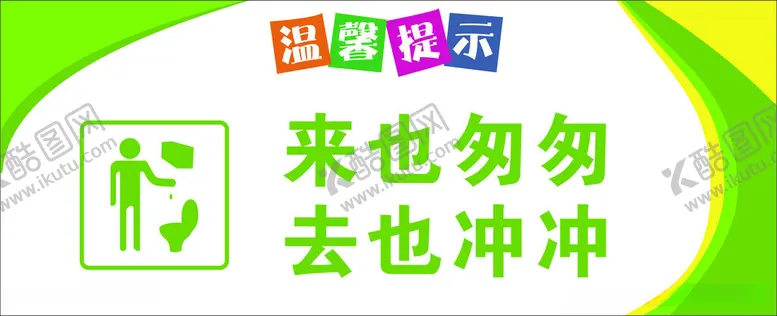 编号：49823412131259366684【酷图网】源文件下载-来也匆匆去也冲冲