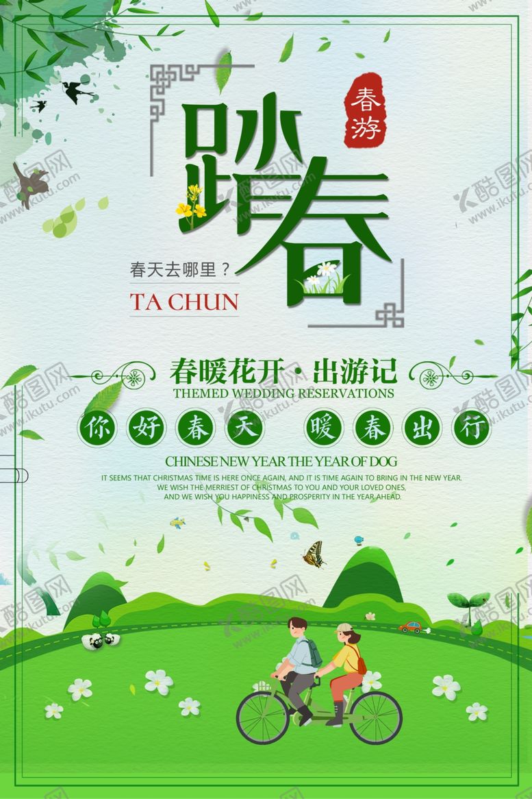 编号：76392009231743327245【酷图网】源文件下载-踏春