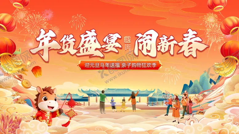 编号：42913312221909182429【酷图网】源文件下载-2026新年马年年货节集市元旦购物亲