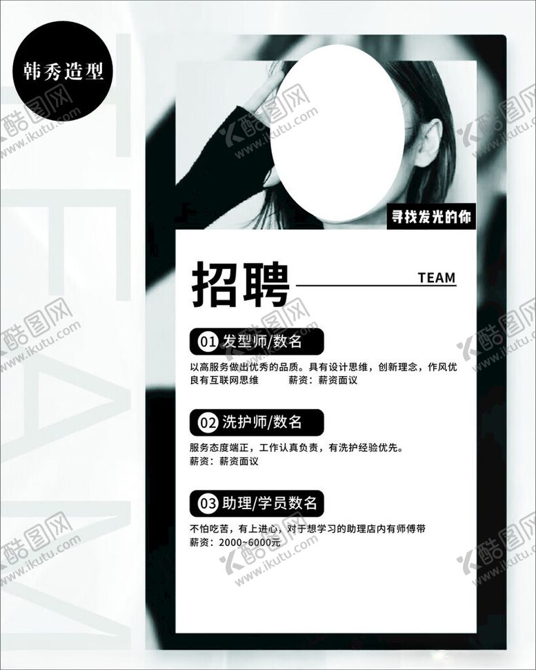 编号：68960301261147529339【酷图网】源文件下载-发廊招聘