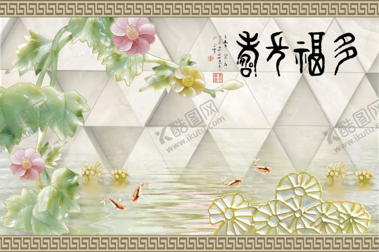 编号：36688309200229288087【酷图网】源文件下载-多福长寿玉雕牡丹背景墙