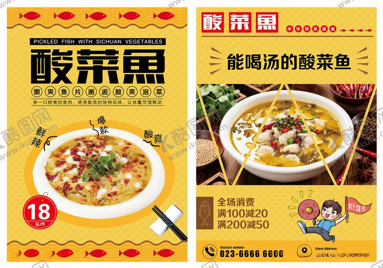 编号：64033504141430071890【酷图网】源文件下载-特色美食酸菜鱼特惠海报宣传单