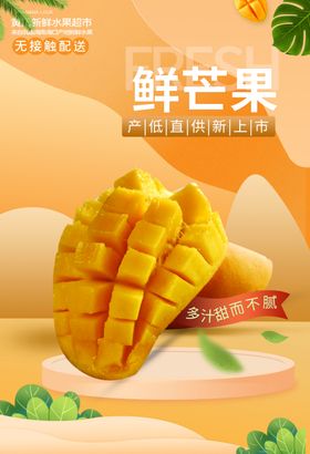 芒果海报新鲜芒果芒果上市