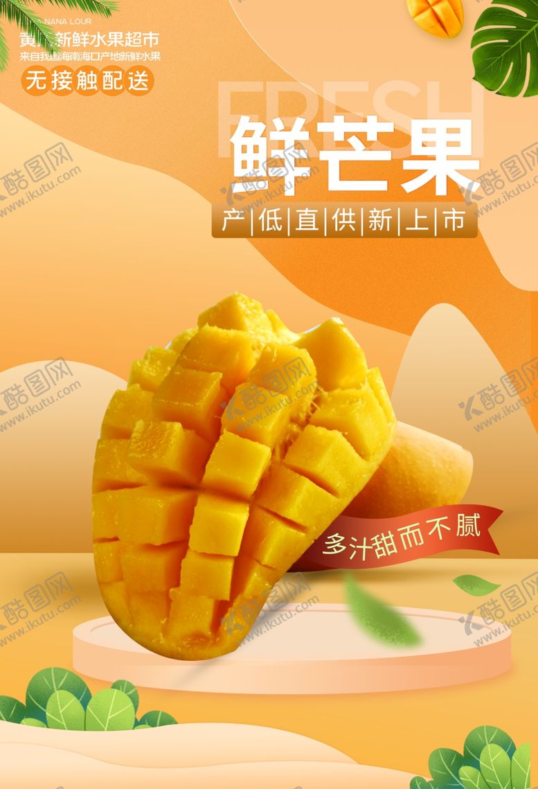 编号：33913210280624036537【酷图网】源文件下载-芒果海报新鲜芒果芒果上市