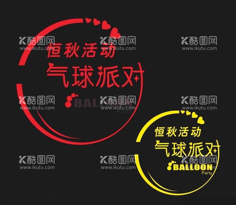 编号：14757403140617269692【酷图网】源文件下载-恒秋气球派对LOGO