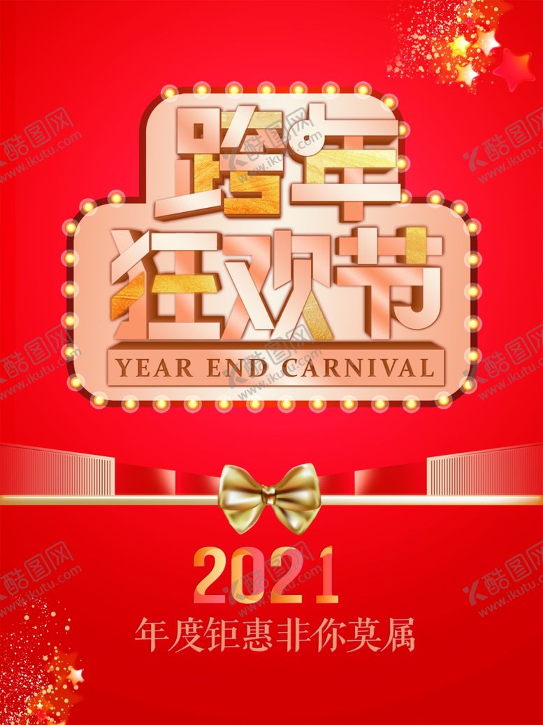 编号：74081309250856401913【酷图网】源文件下载-跨年狂欢节