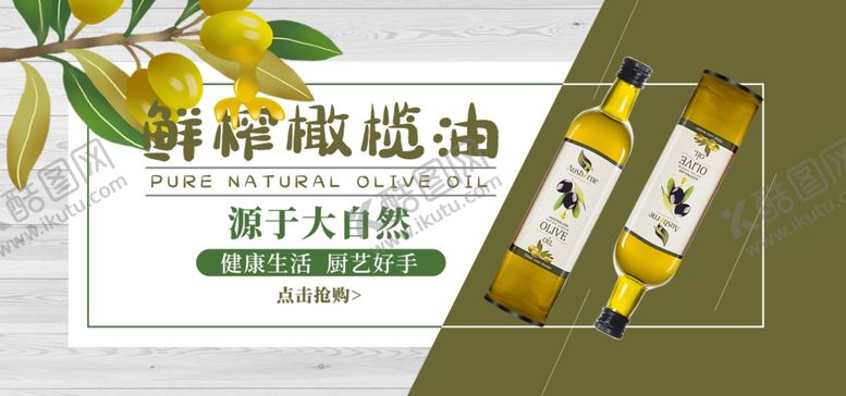编号：54618509201211299502【酷图网】源文件下载-鲜榨橄榄油