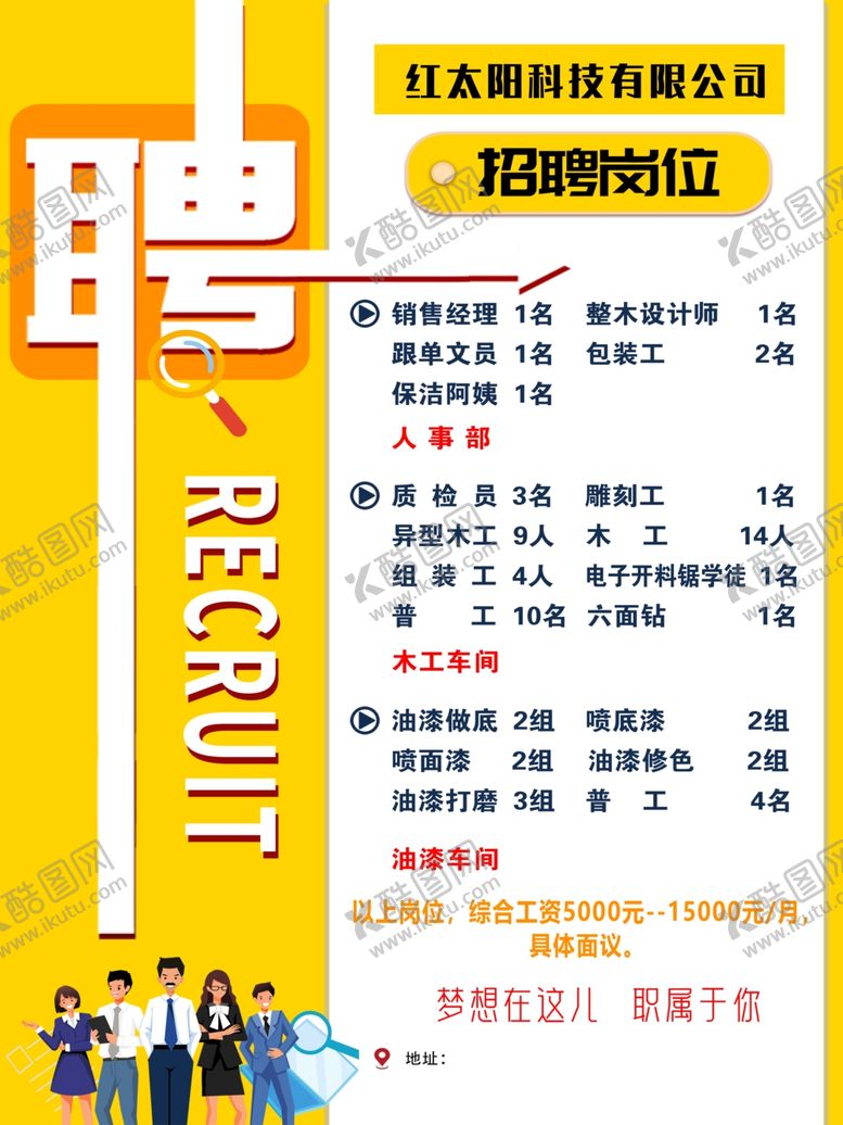 编号：77945104250657347574【酷图网】源文件下载-招聘启事