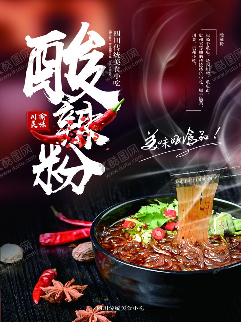 编号：90681310230720192691【酷图网】源文件下载-酸辣粉