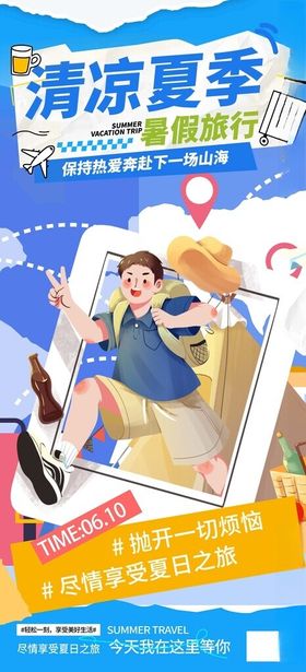 插画风夏季旅行长屏海报