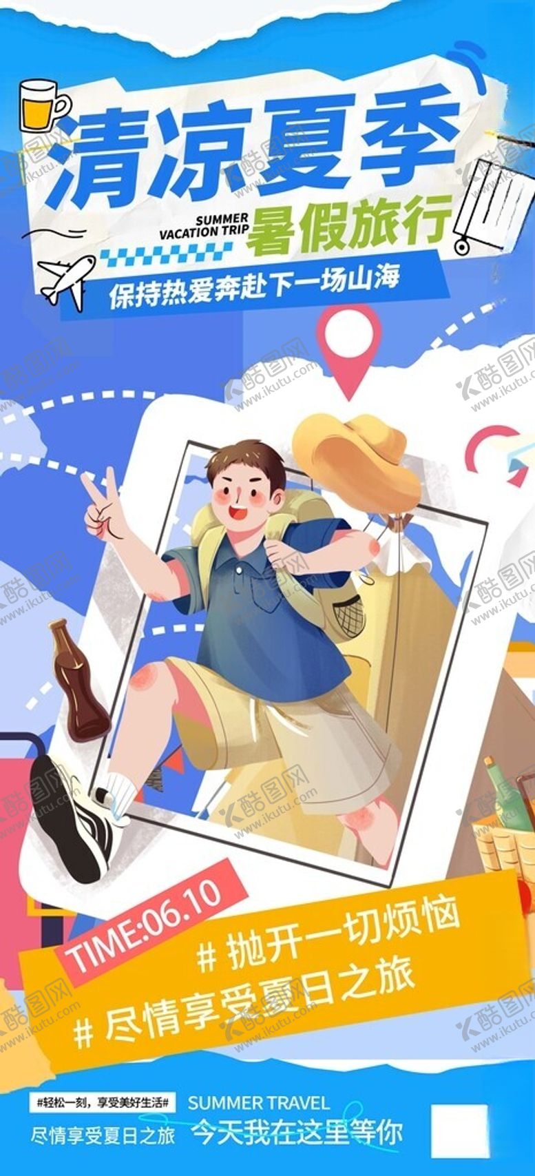 编号：41529309252339317857【酷图网】源文件下载-插画风夏季旅行长屏海报