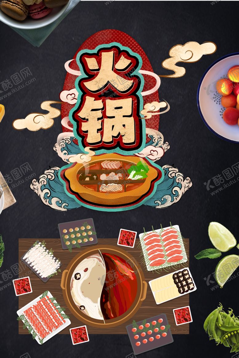 编号：28611707090849414292【酷图网】源文件下载-火锅