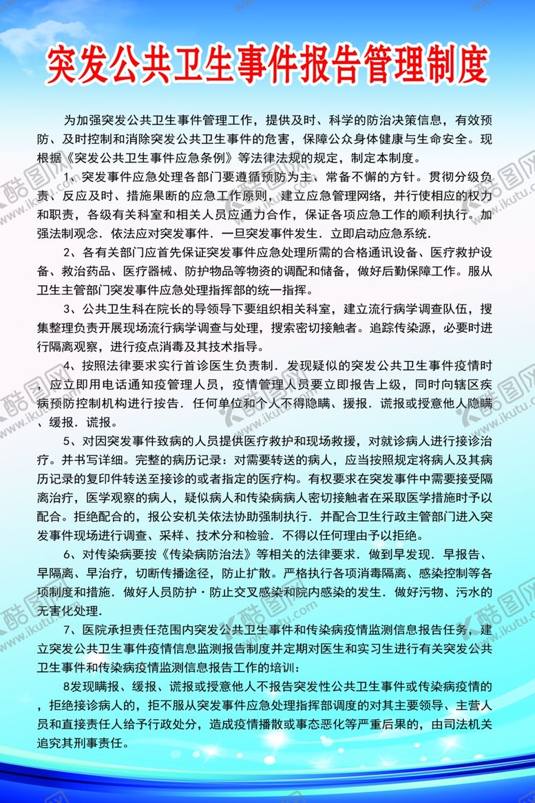 编号：48834610070718419399【酷图网】源文件下载-突发公共卫生事件制度